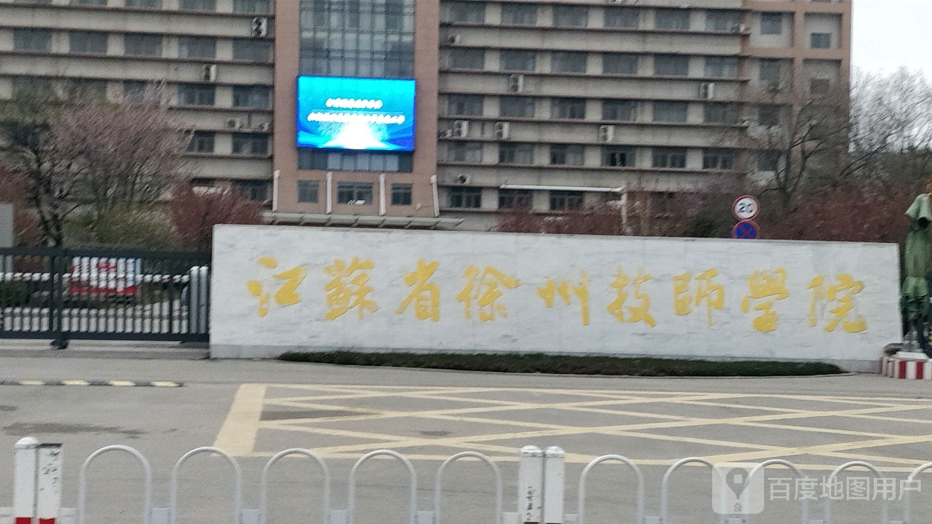 江苏省徐州技师学院-南门