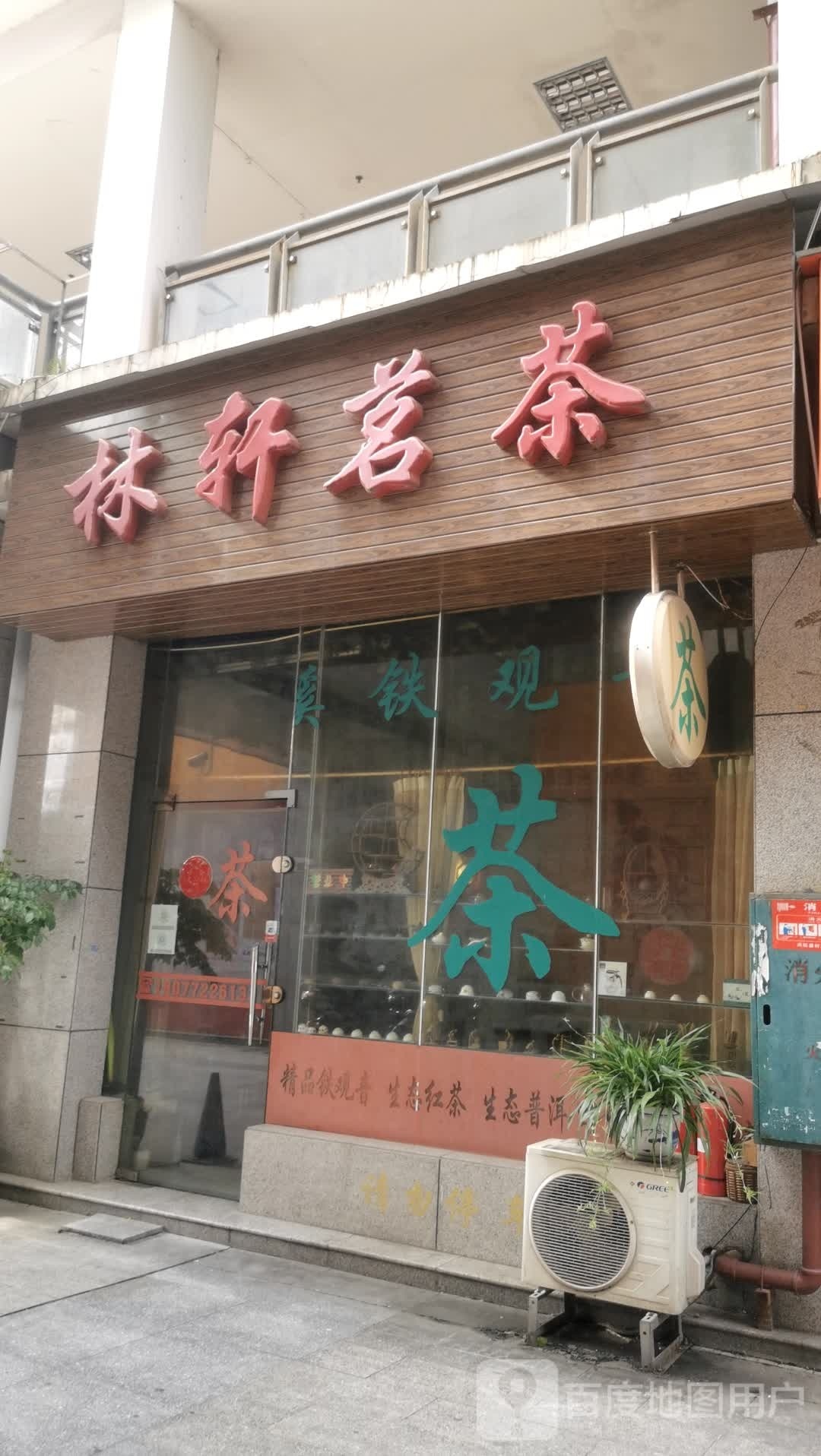 林轩茗茶