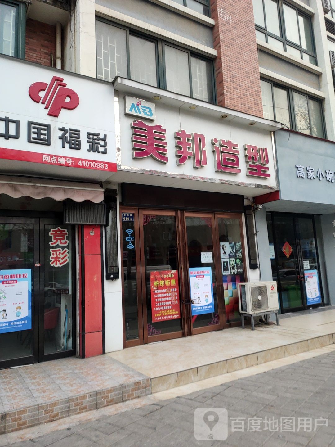 美邦造型(汉飞店)