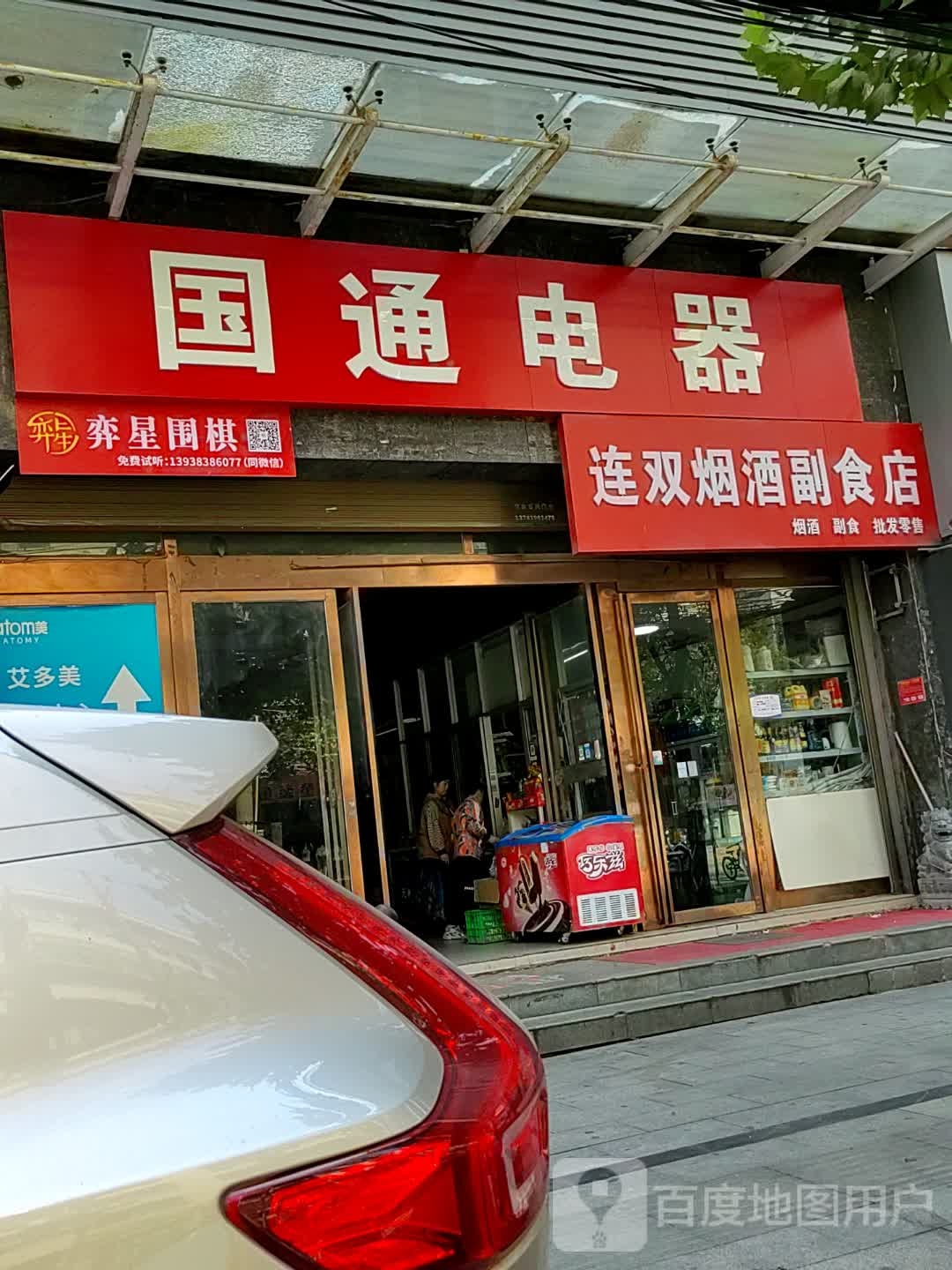 国通电器乐山路店(育红巷店)