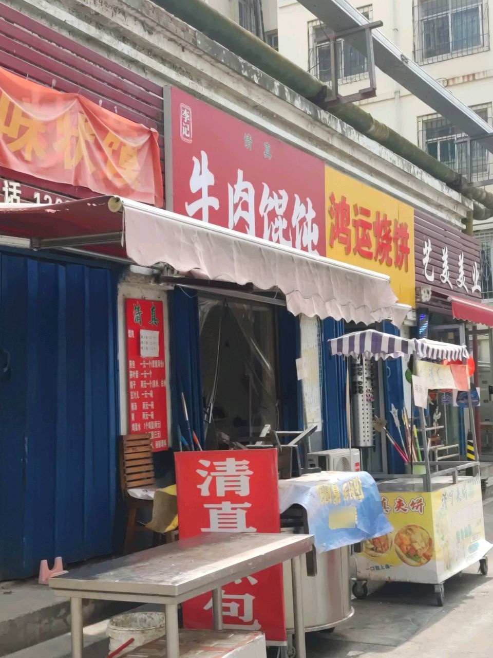 清真李记牛肉馄饨