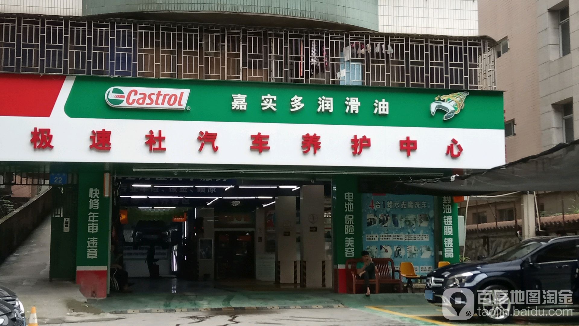 极速社汽车养护中心(榴苑路店)