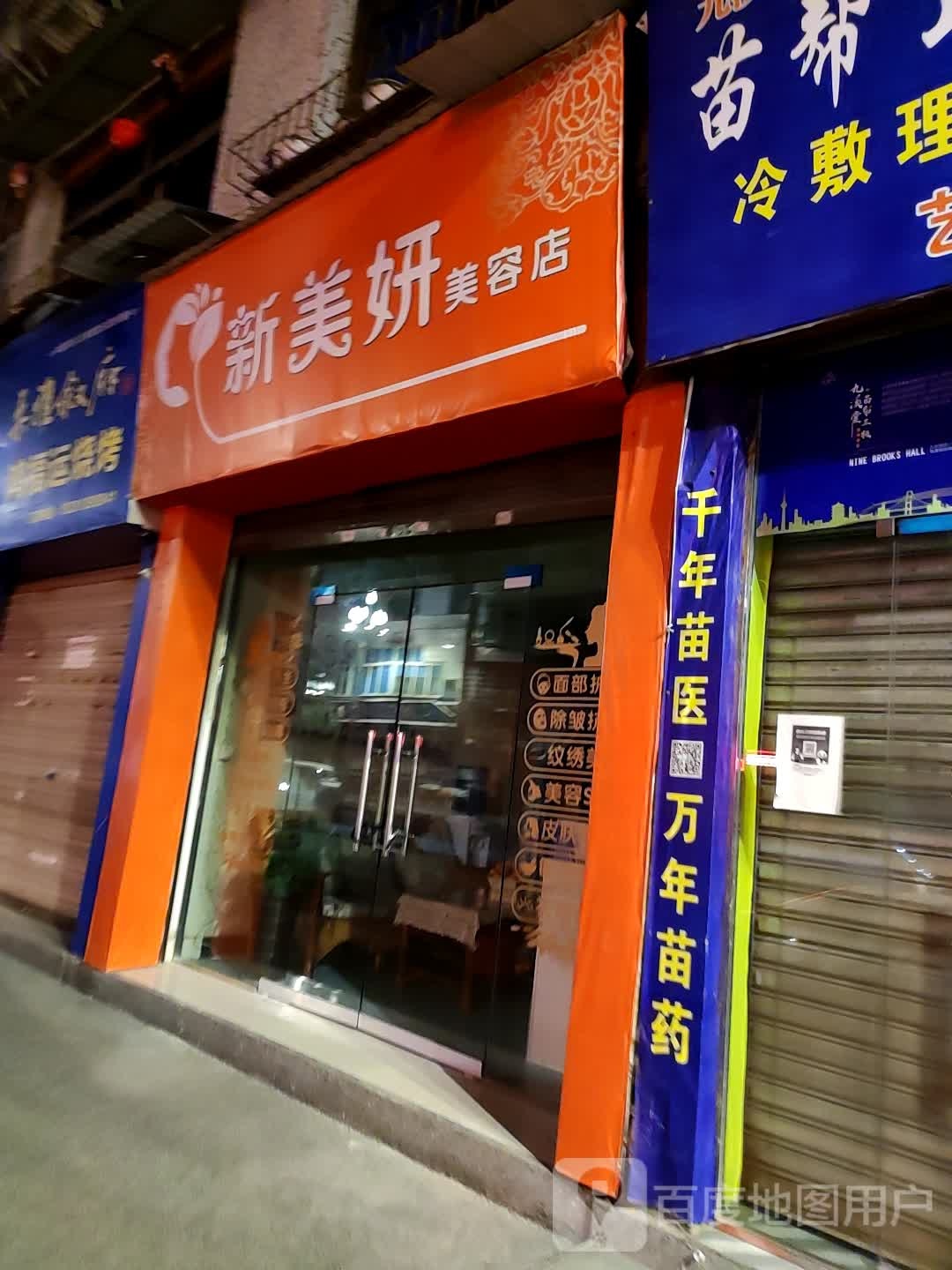 新美颜美容店