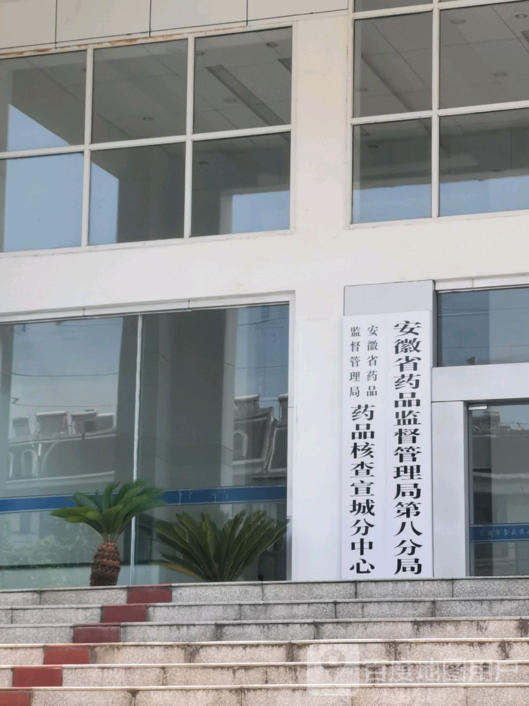 安徽省药品监督管理局药品核查宣城分中心