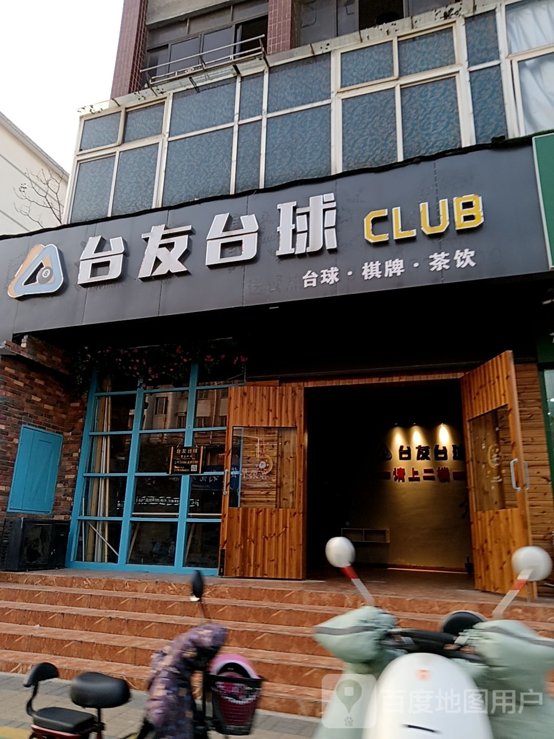 台友太球CLUB(君悦购物中心长江中路店)