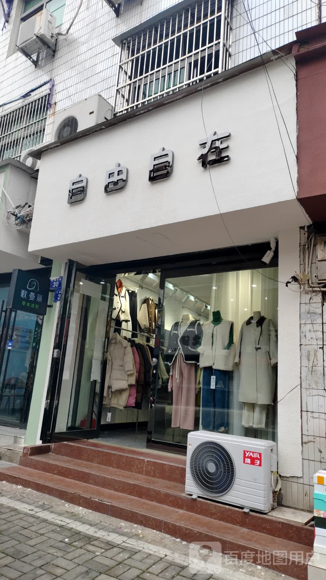 由自啦在自摔(文城东路店)