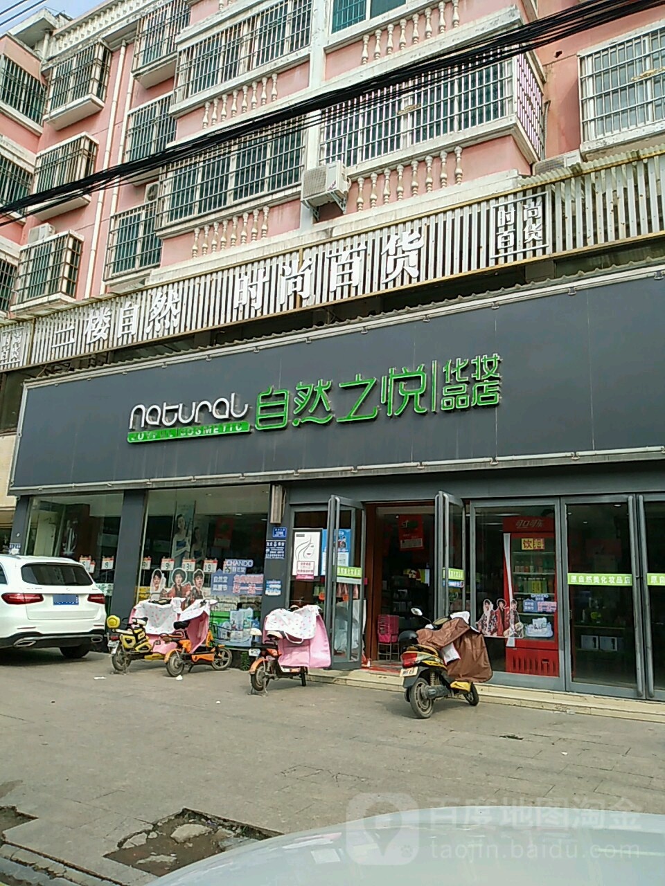 沈丘县自然之悦化妆品店(颍河大道店)