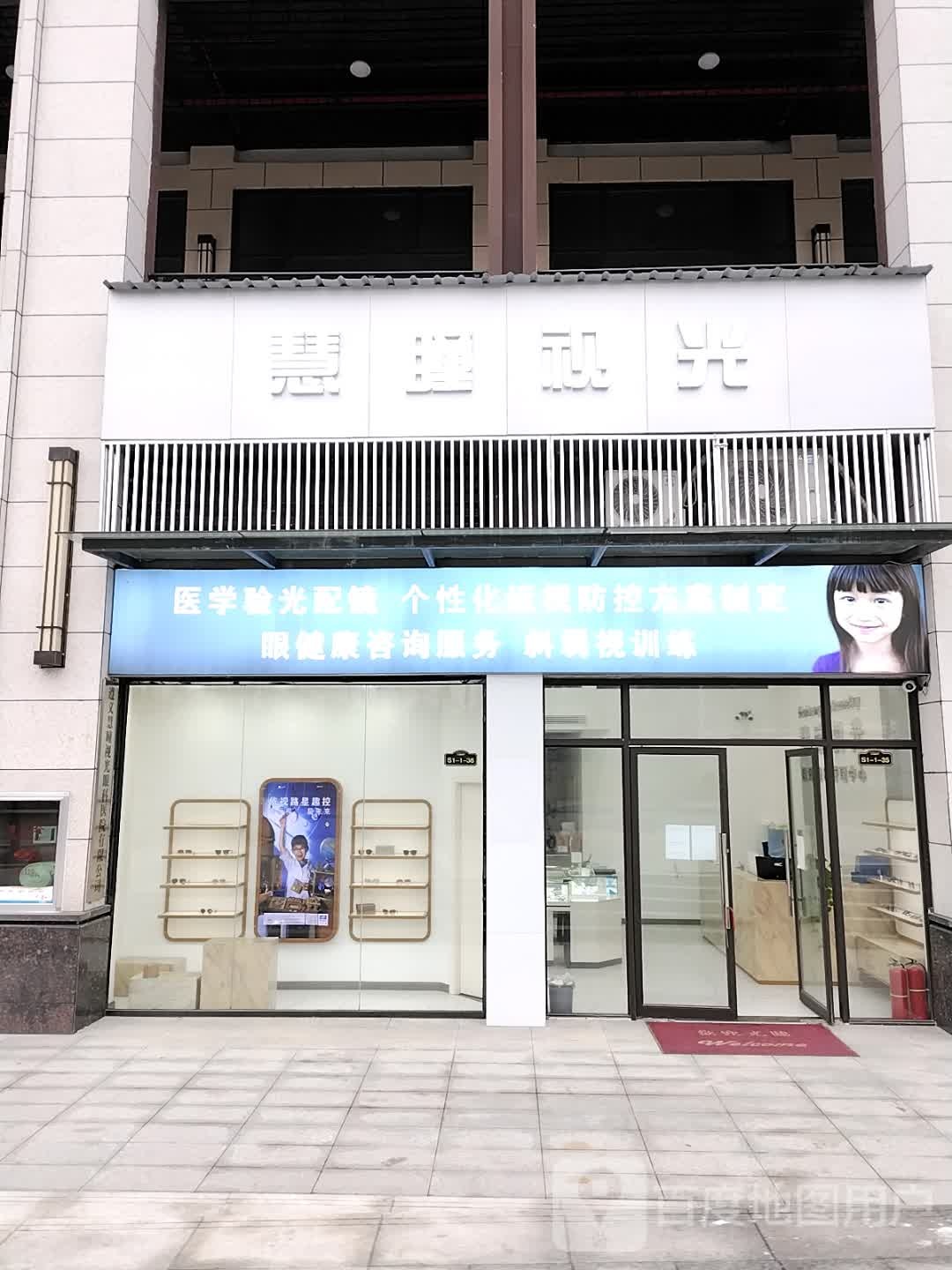 慧瞳视光