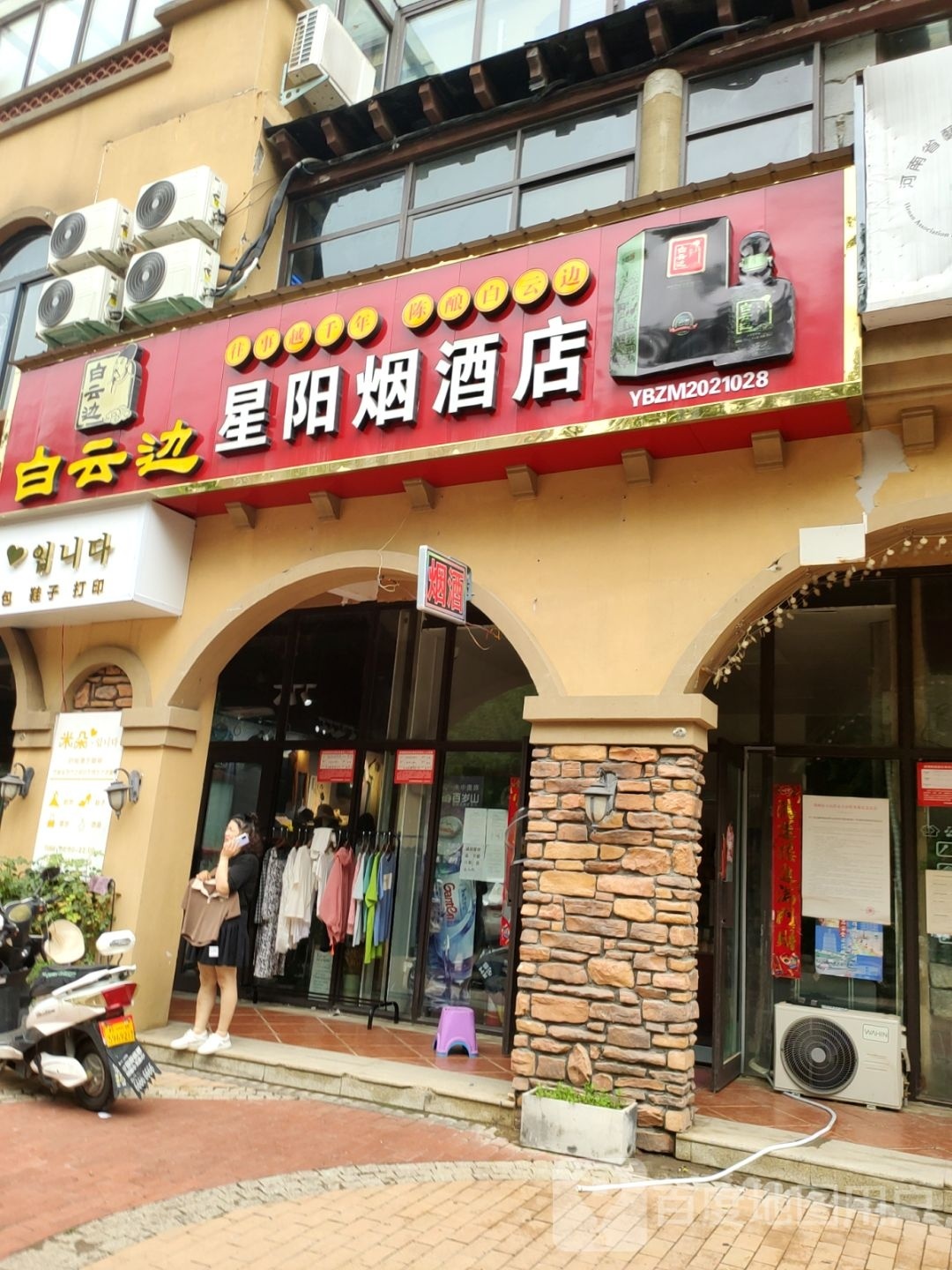 中牟县星阳烟酒店