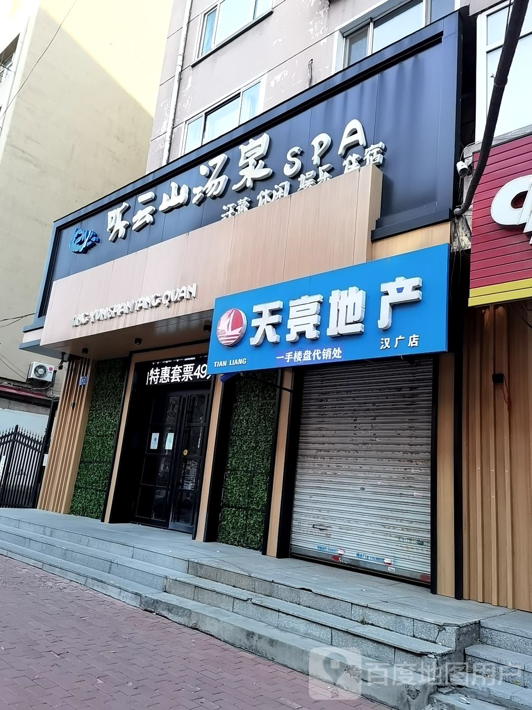听云山汤泉欲馆