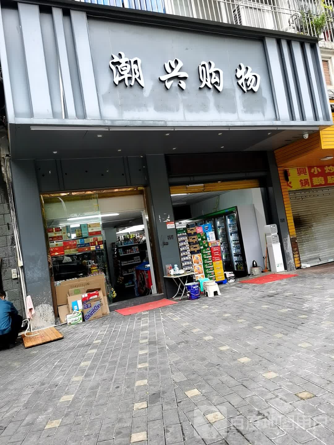 潮兴购物(粤海花园B区店)