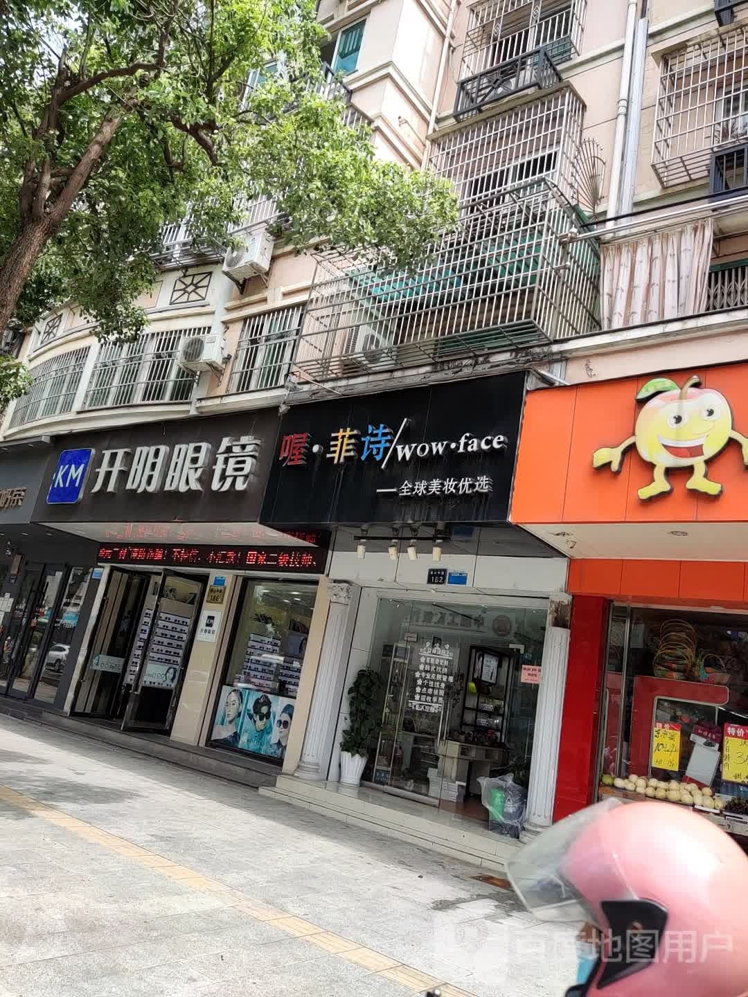开明眼镜(鼓山中路店)