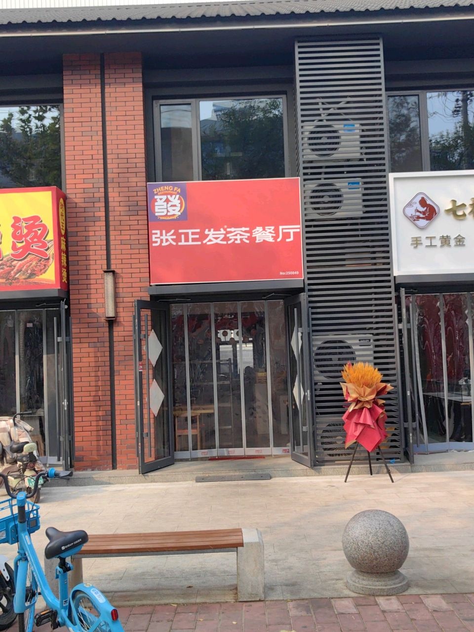 张正发茶餐厅(百花东路店)