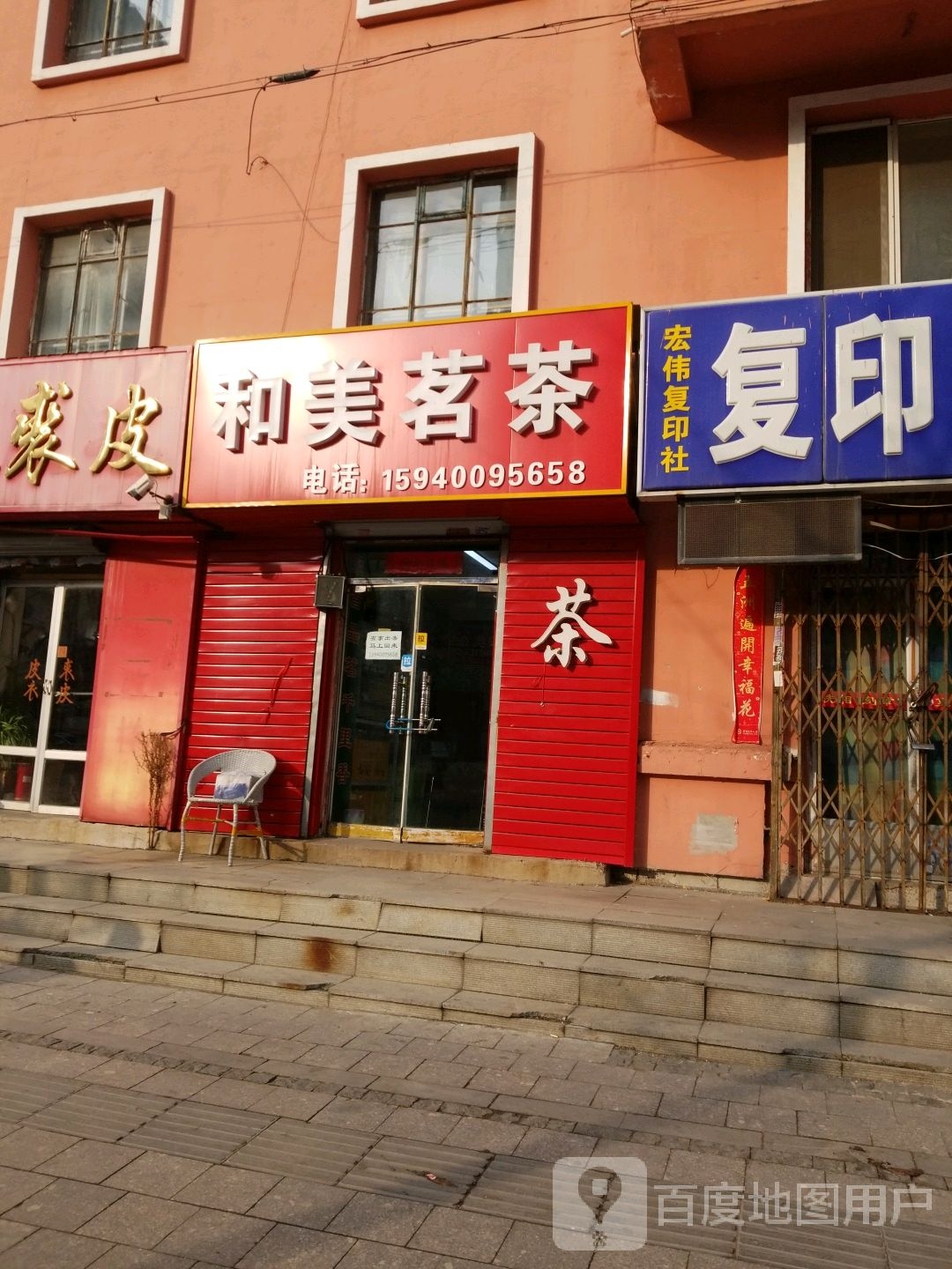 和美茗茶