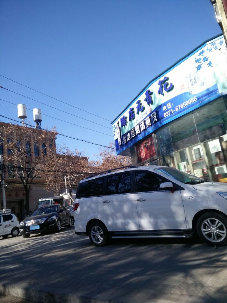 金旭运烟酒商贸(伊河路店)