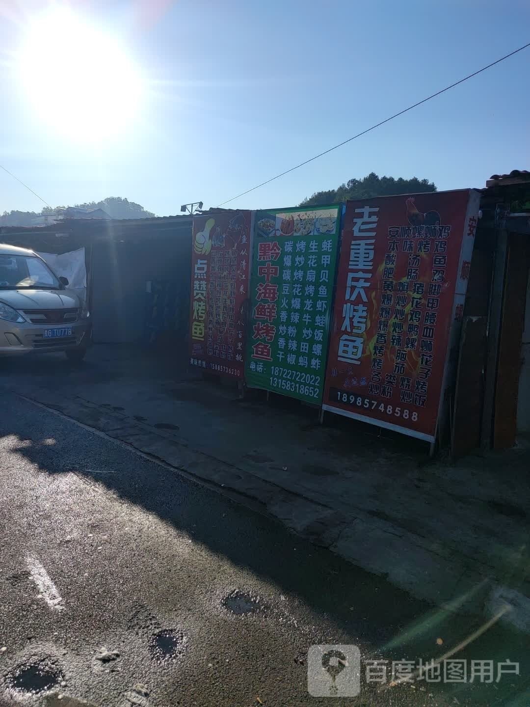 黔中海鲜烤鱼