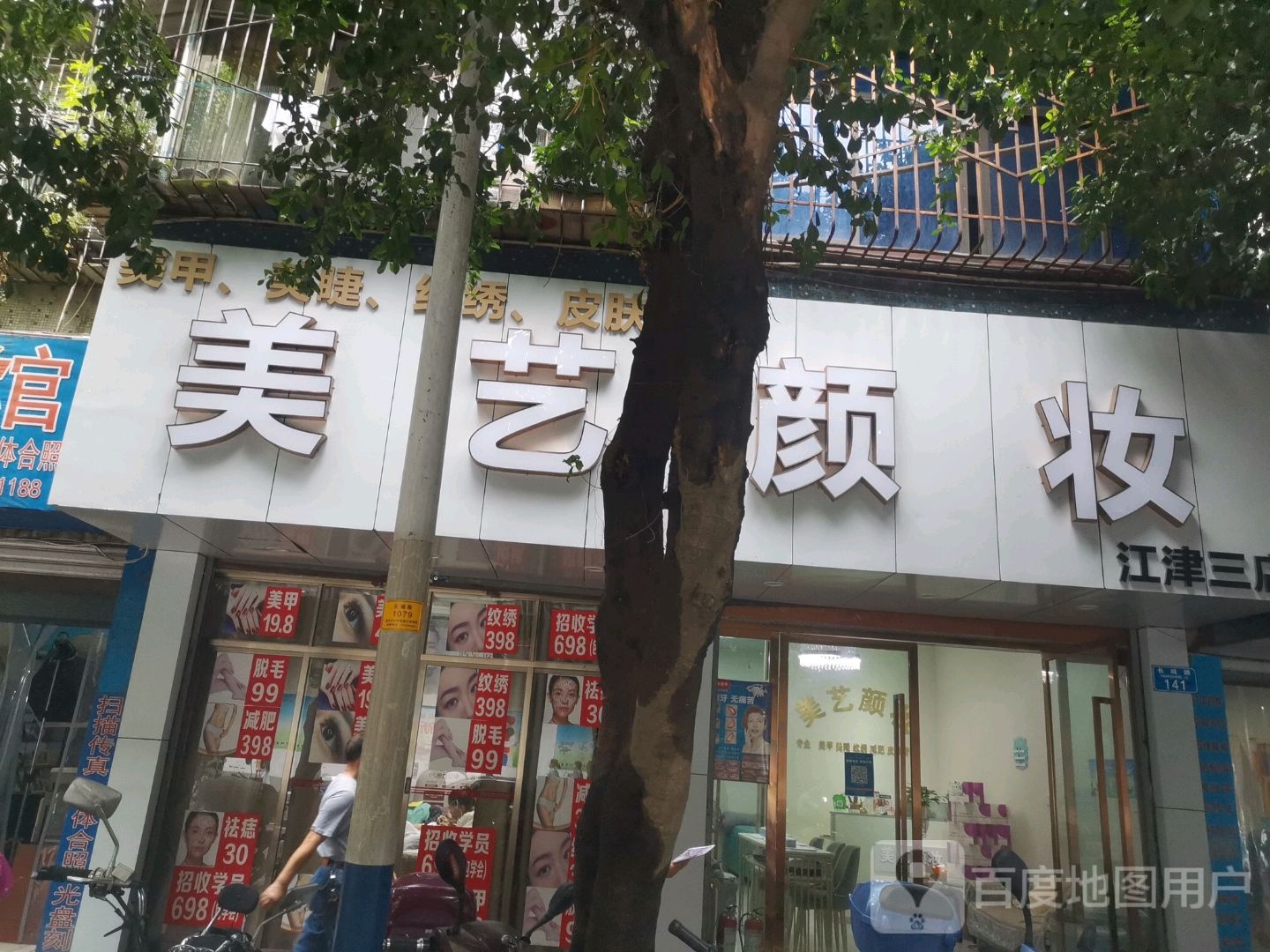 康泽资奢馆(美艺颜妆美容店)