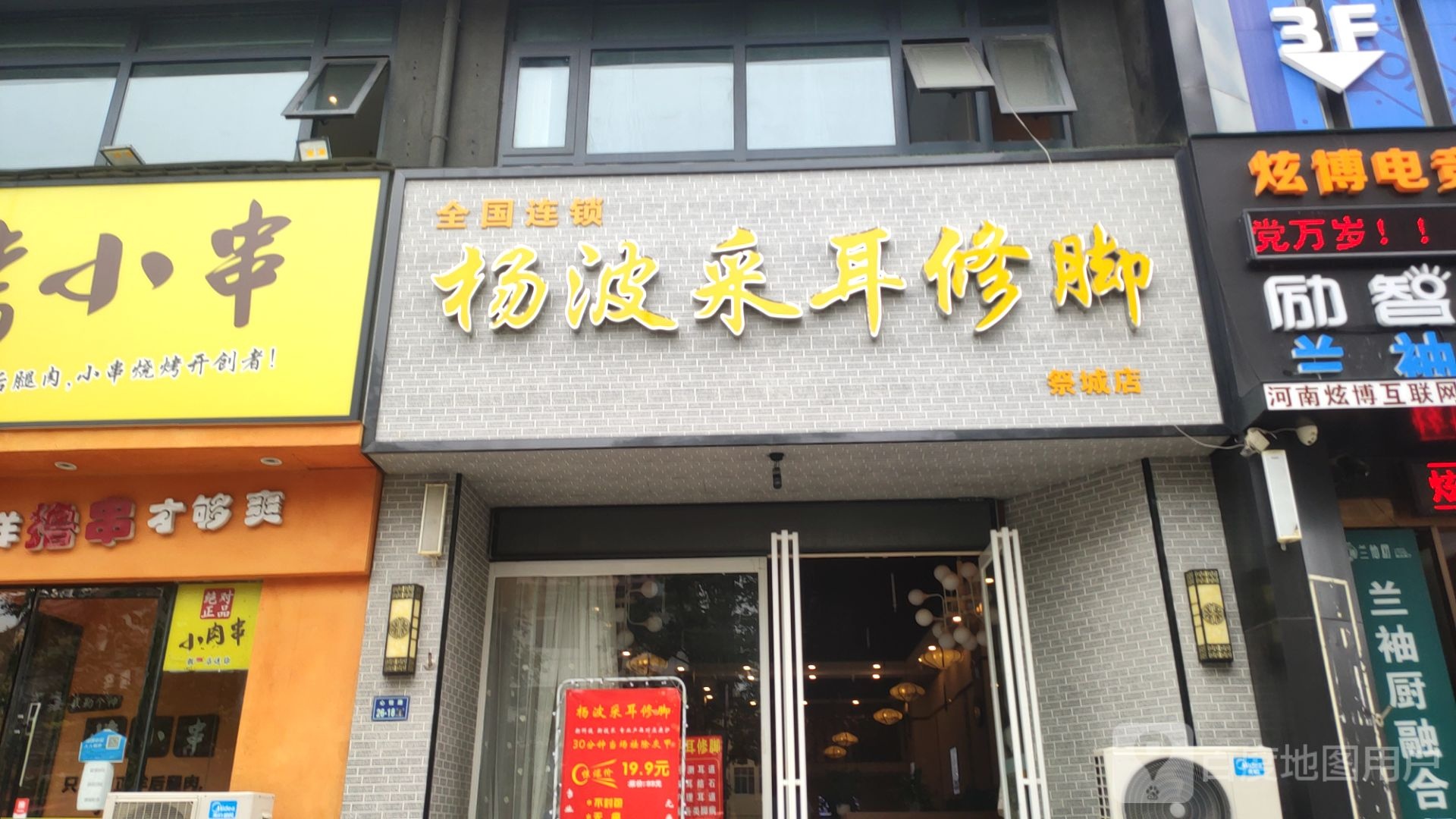 杨波采耳修脚(祭城店)