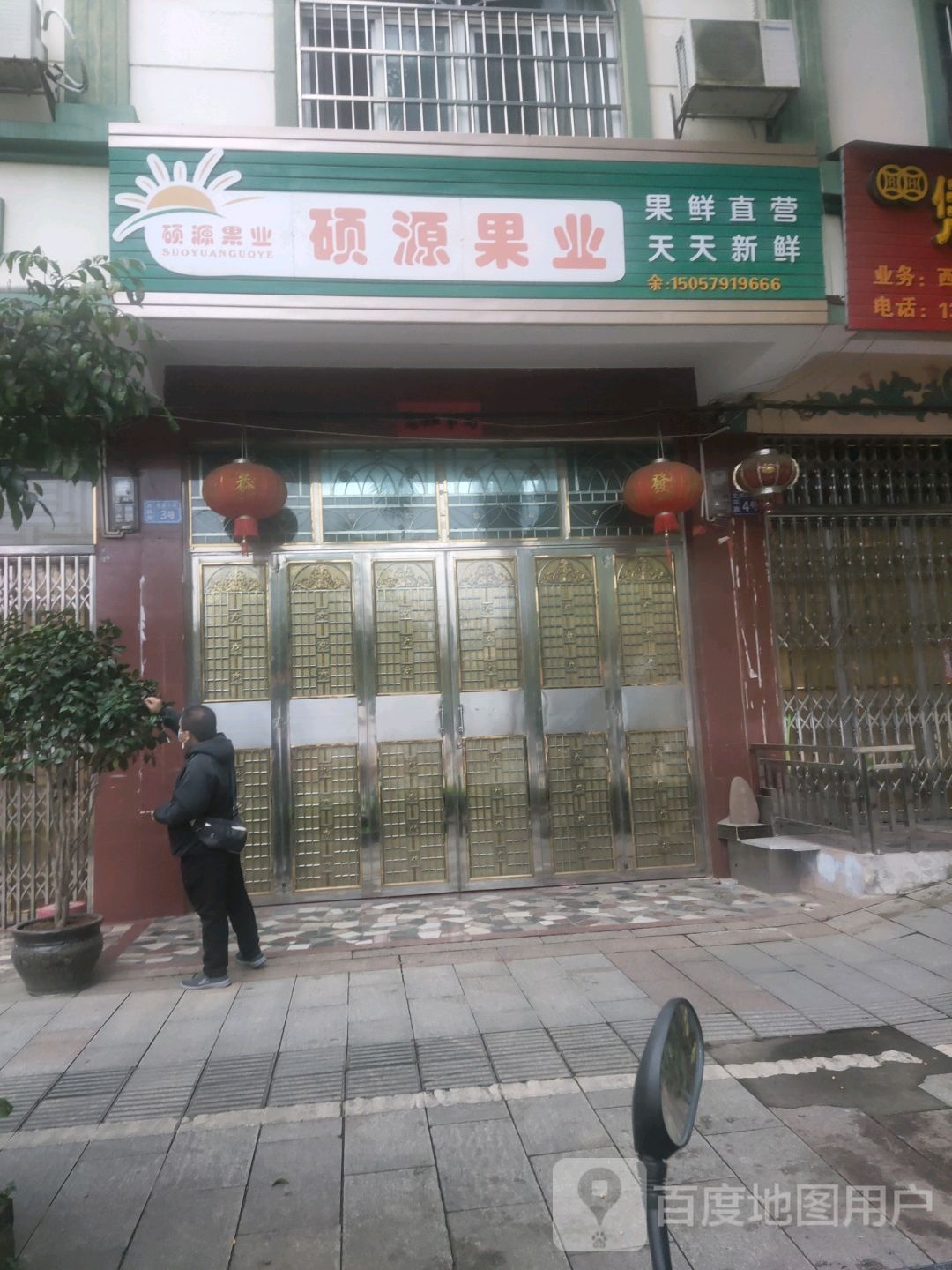 硕源果业