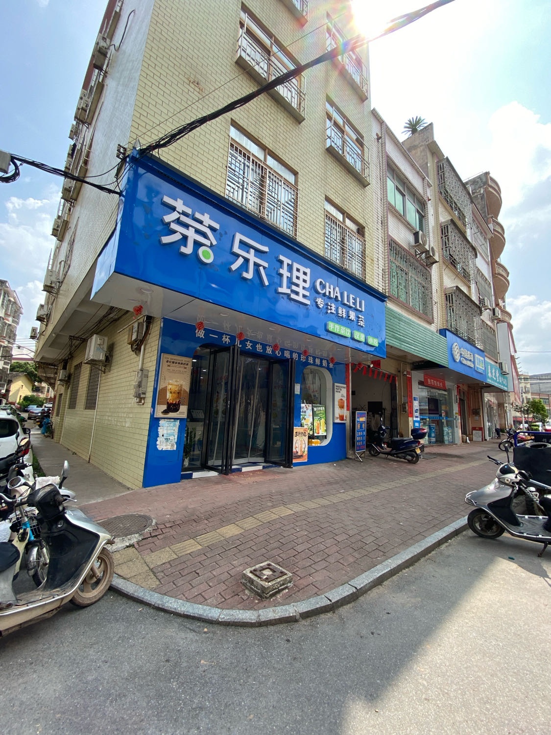 茶乐理奶茶店