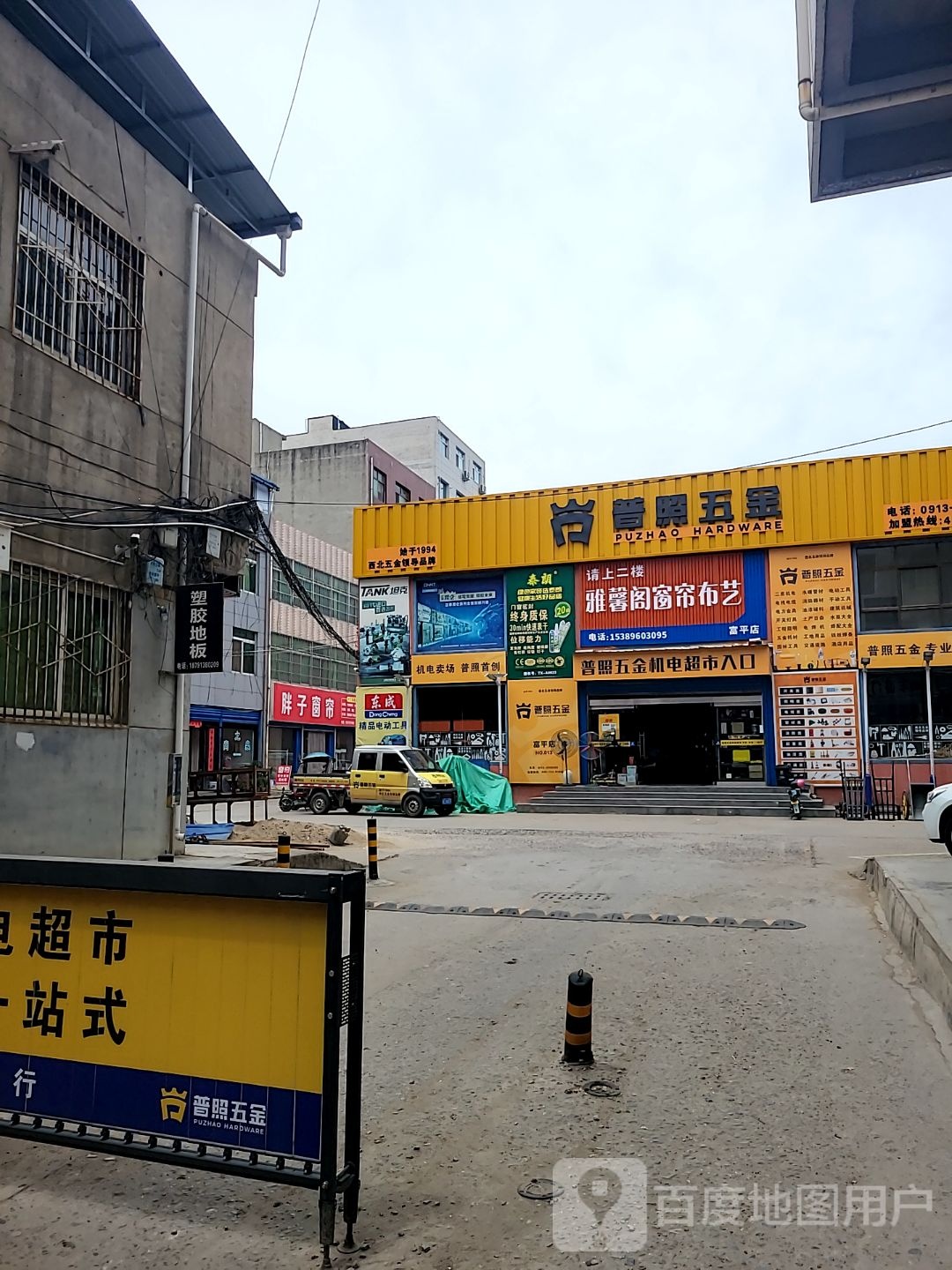 普照五金机电超市(富平店)