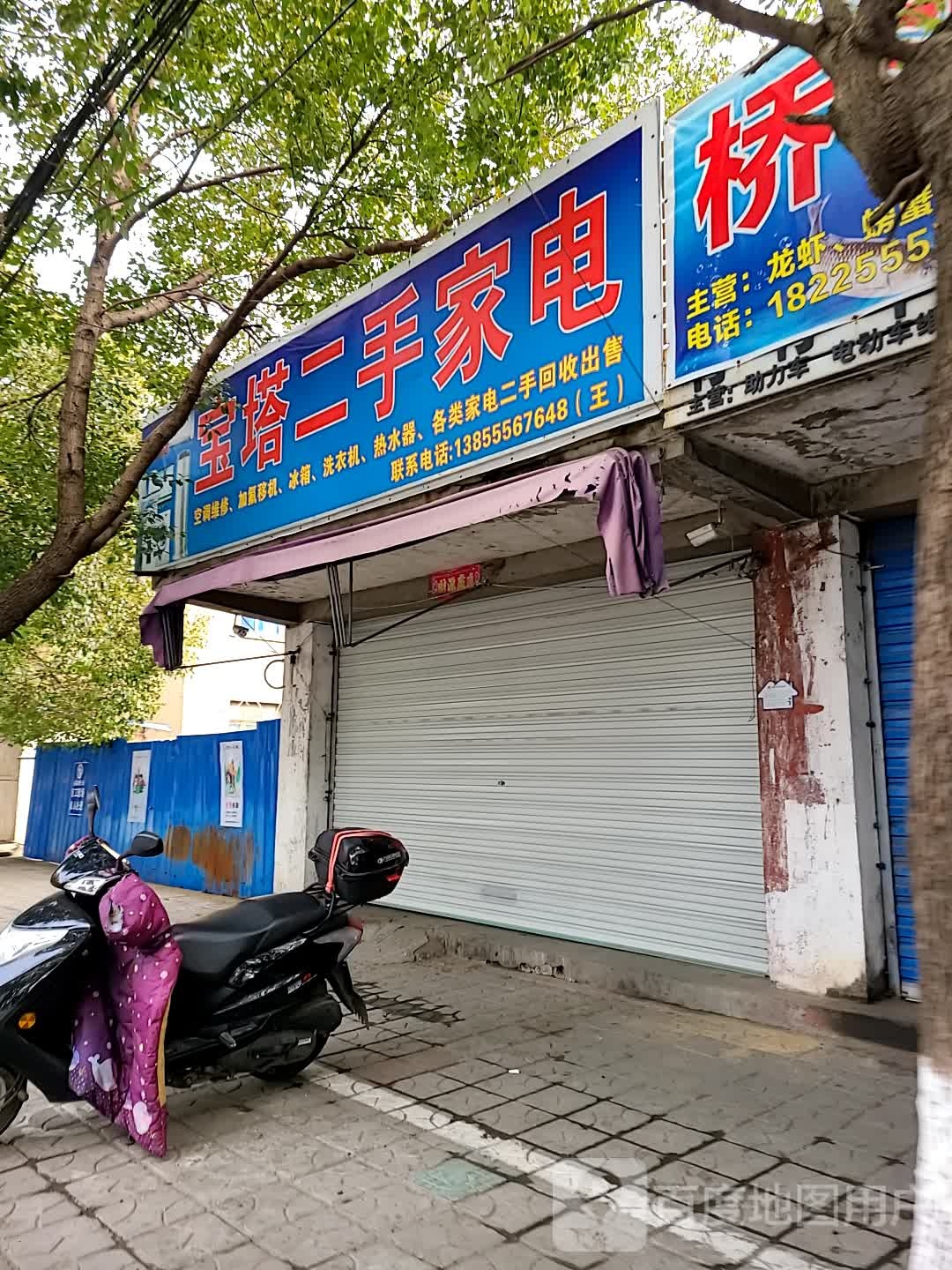 宝塔二手家电(西苑北路店)