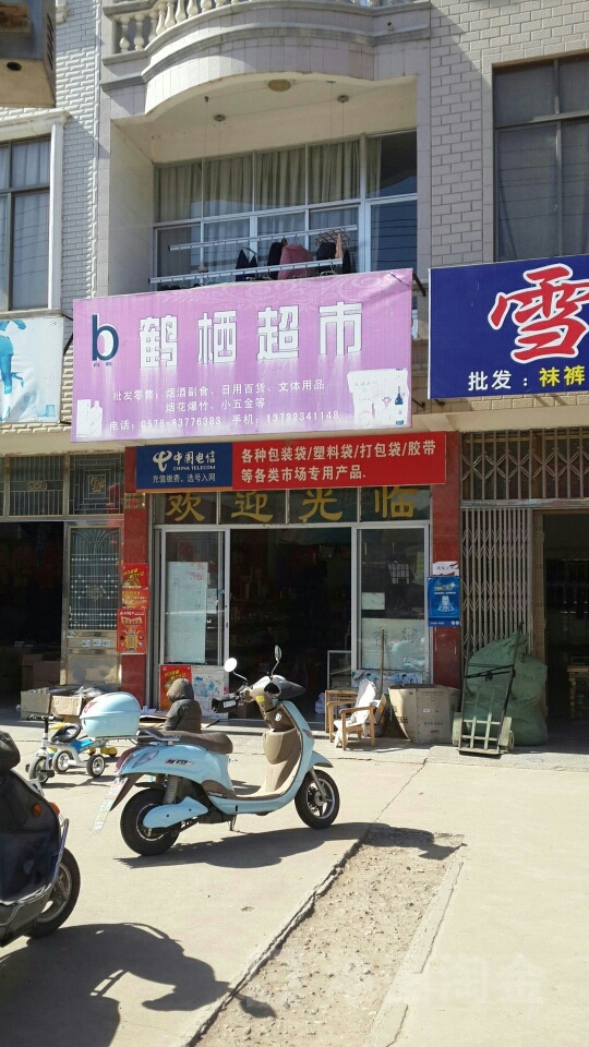 鹤栖超市(鹤栖便民店)