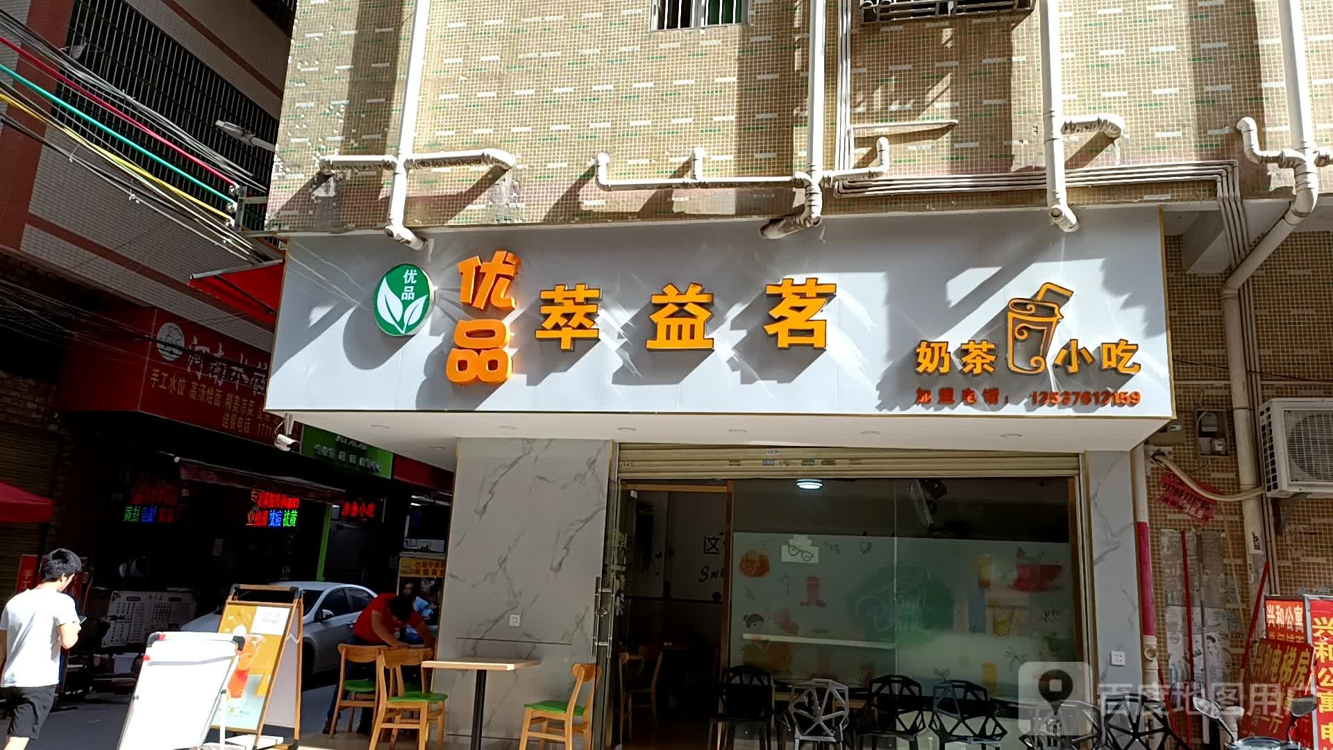 萃益茗奶茶小吃(翠华电梯公寓店)