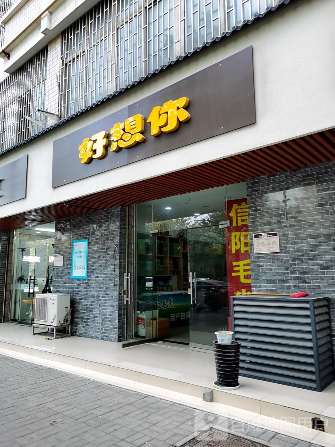 好想你(弘润路店)