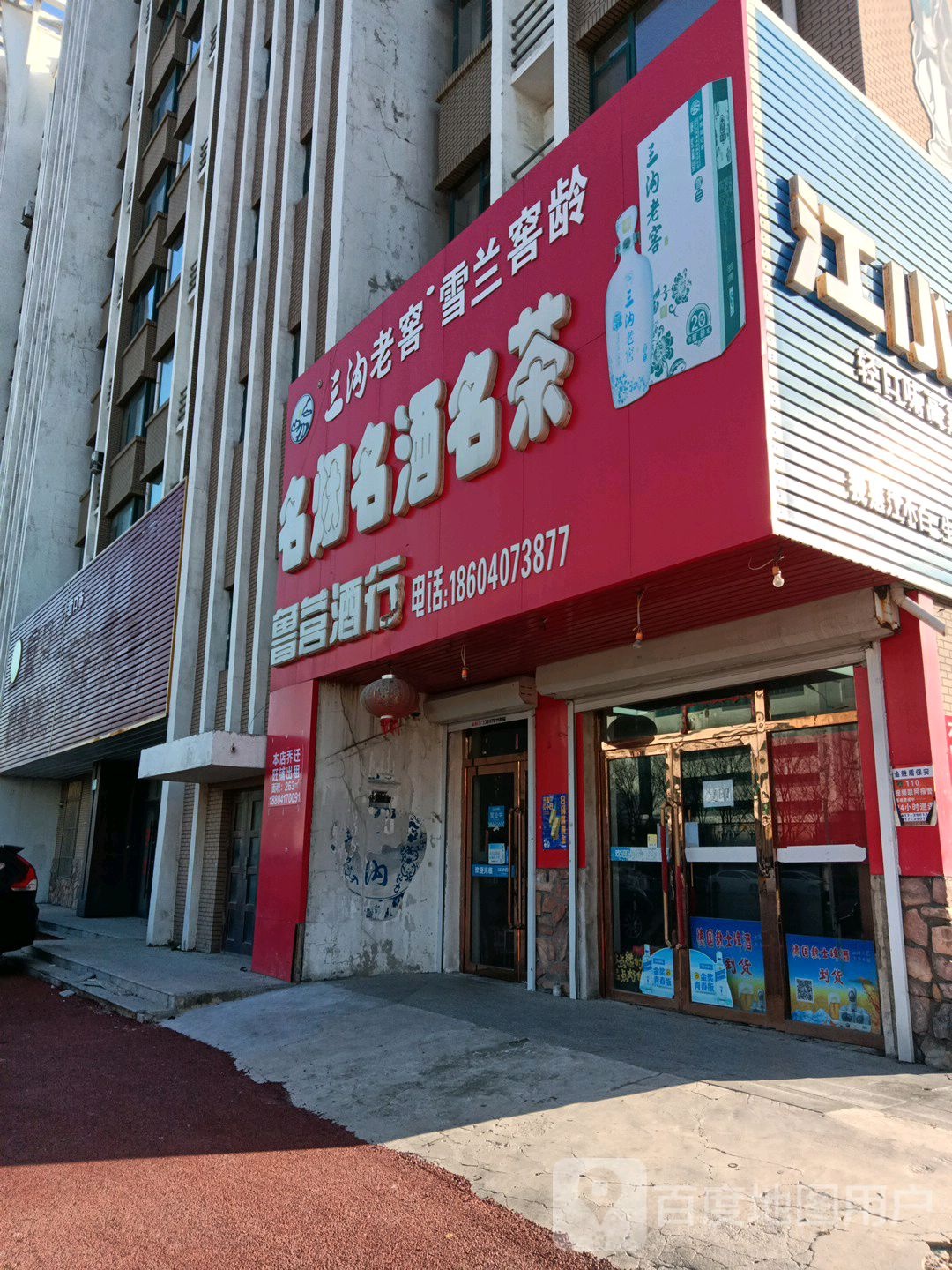 名烟名酒名茶(白庙子路店)