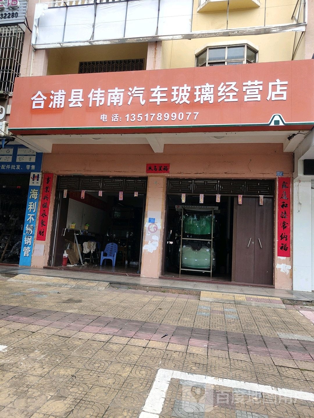 合浦县伟南汽车玻璃经营店