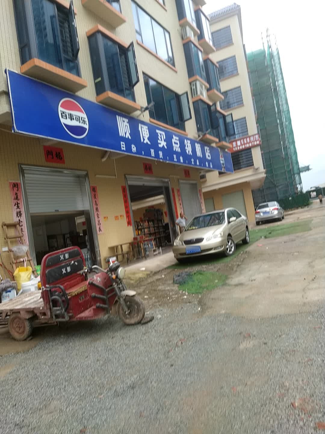 信宜市顺便买点商店