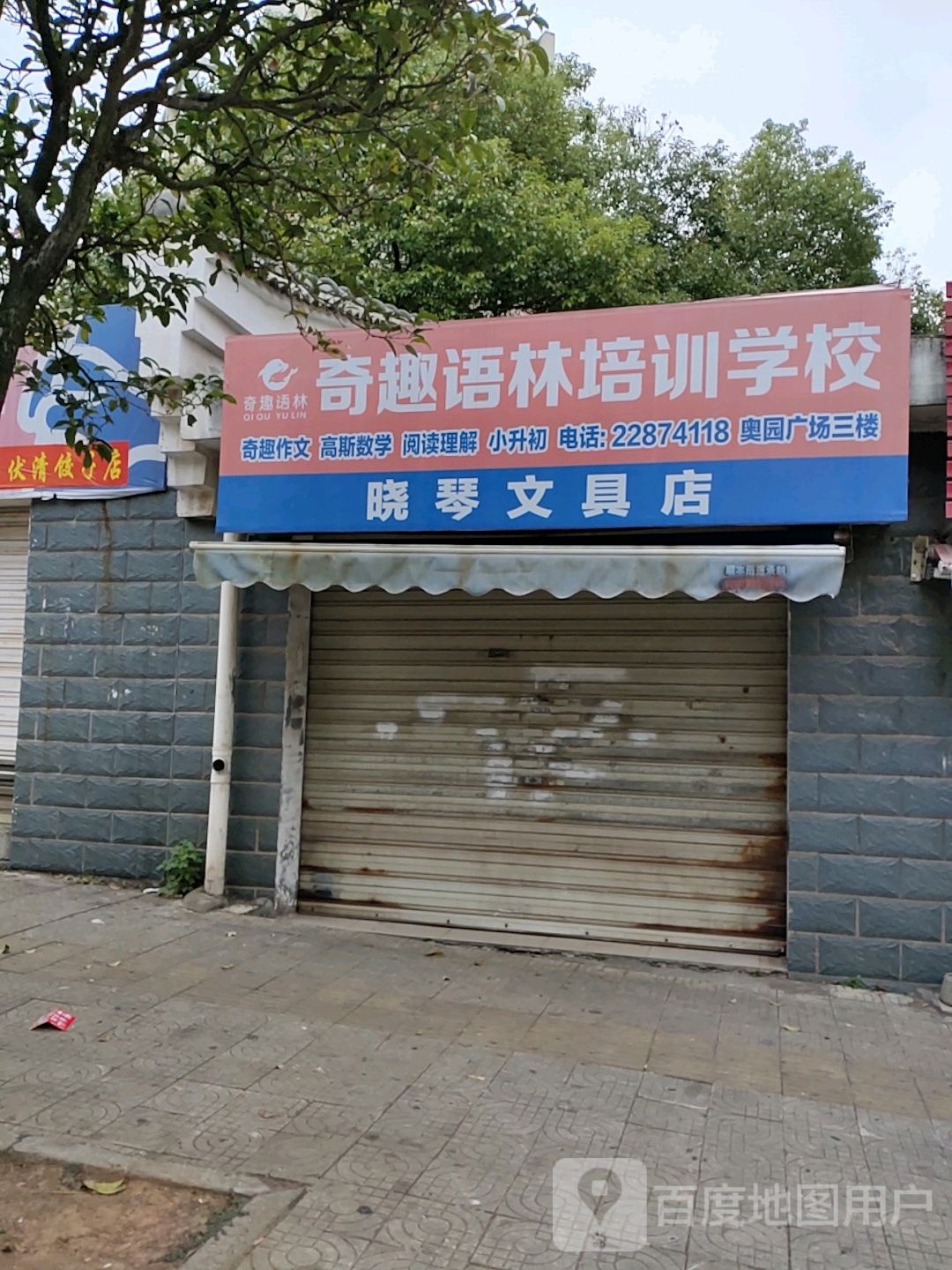 晓琴文具店