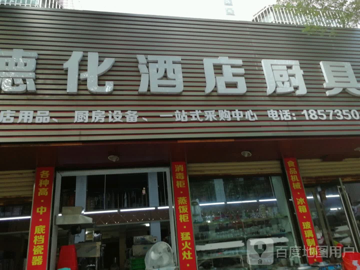 德化酒店厨具总汇