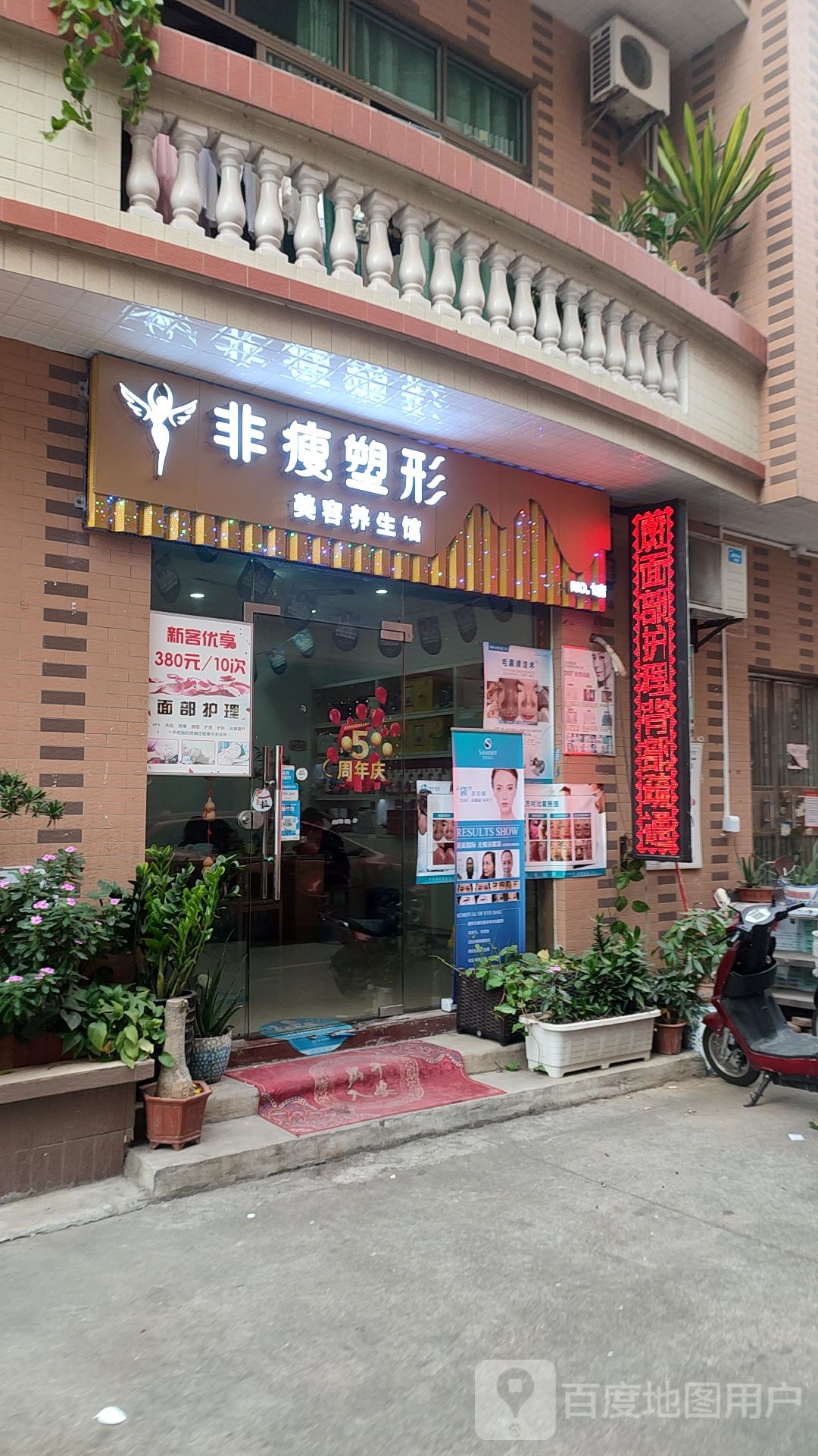 非瘦塑型美容养生馆