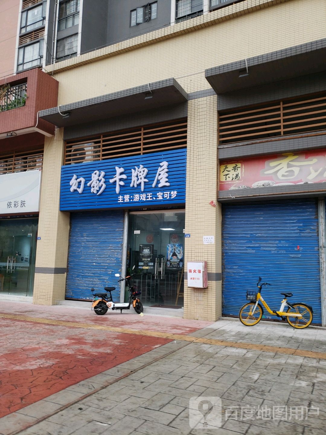 幻影卡牌屋(颐澳商业街店)