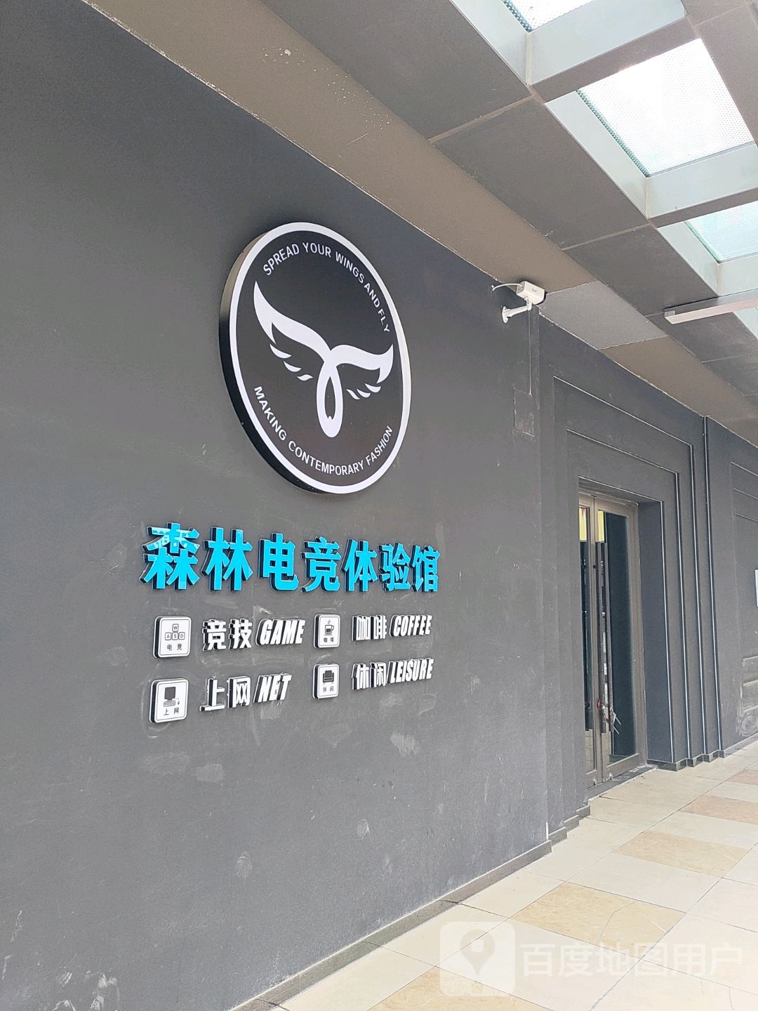 森林电竞体验馆(西宁城东吾悦广场店)