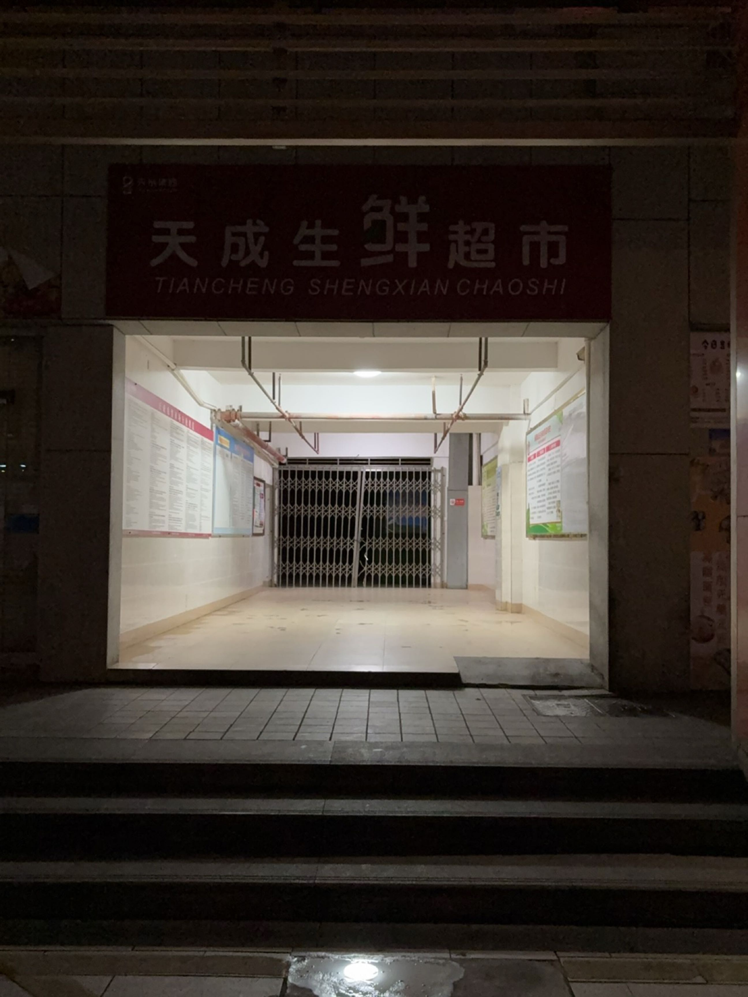 天成生鲜超市(和平南里店)