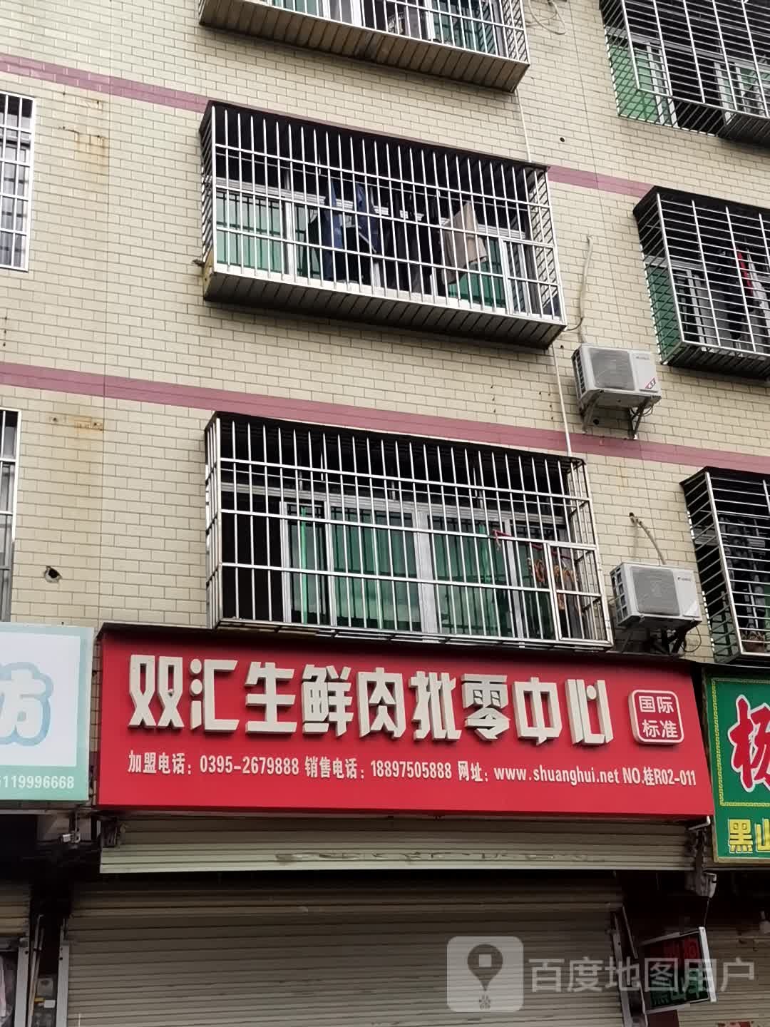 双汇生鲜肉批零中心(富士新城市场店)