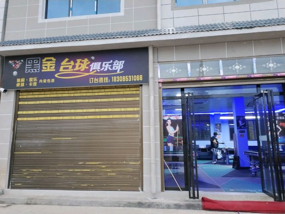 黑金台球俱乐部