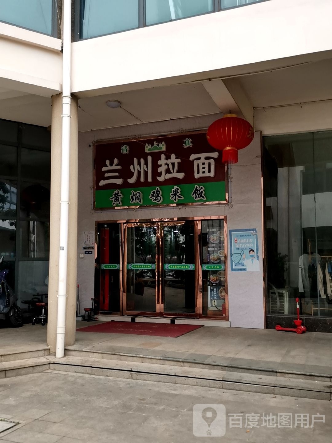 清真兰州拉面(九龙湖店)