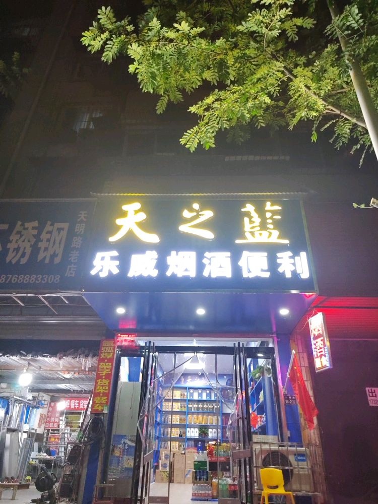 乐威烟酒便利店