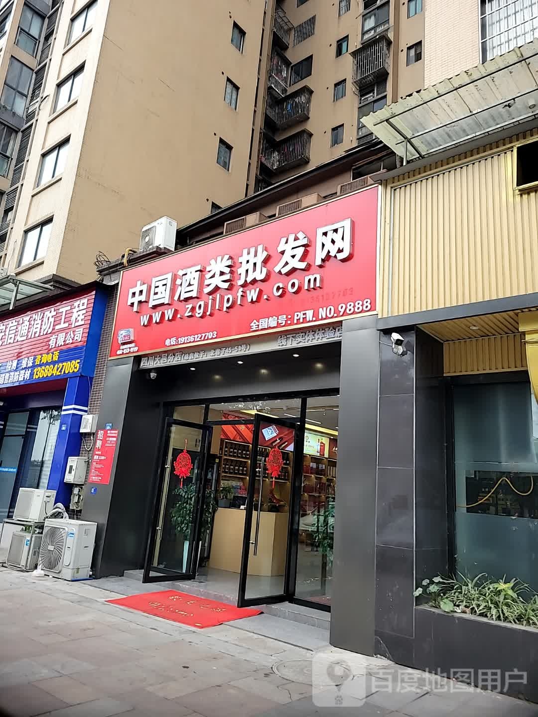 中国酒类批发网(大邑分店)
