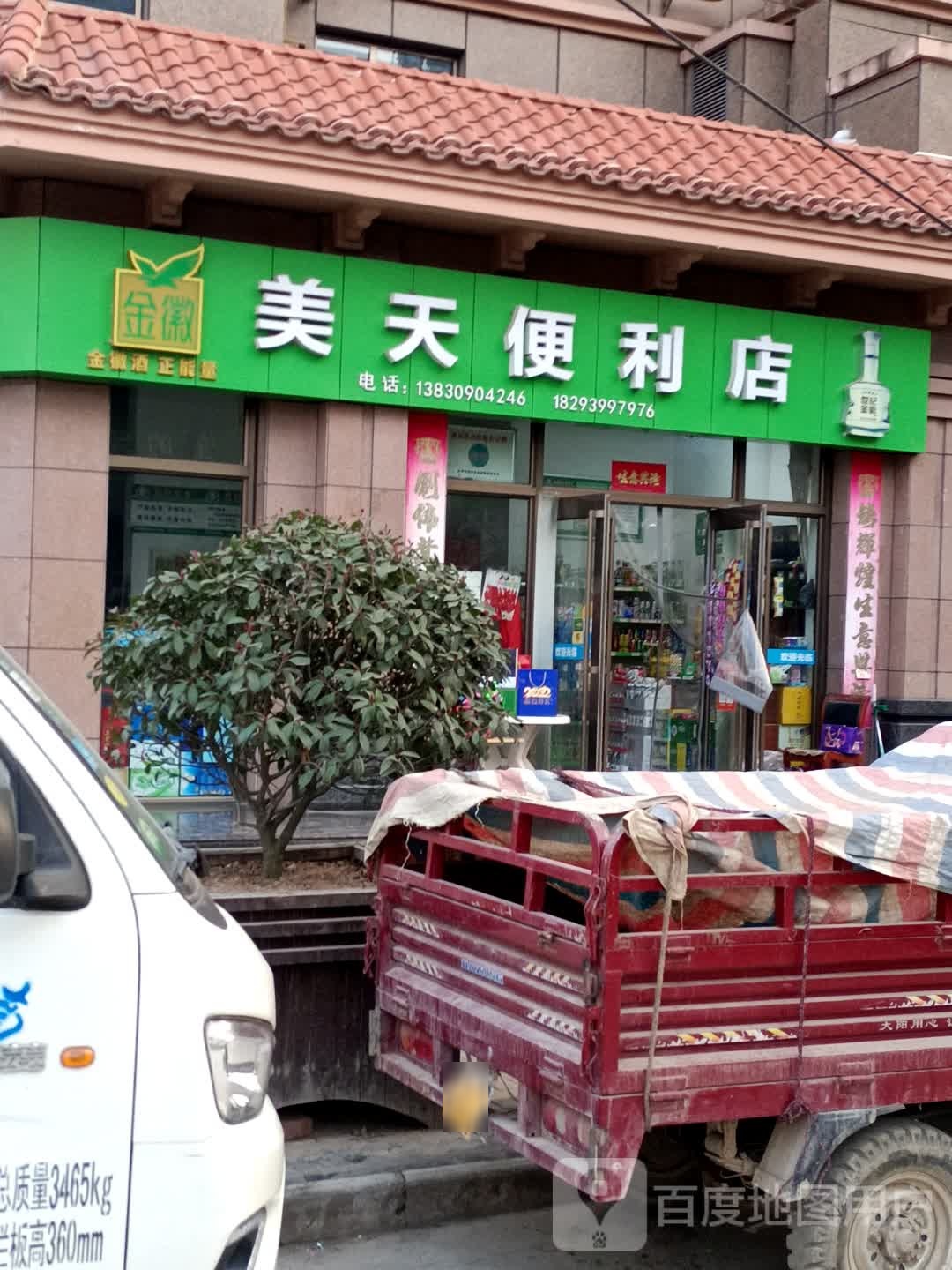 美天便利店(银杏路店)