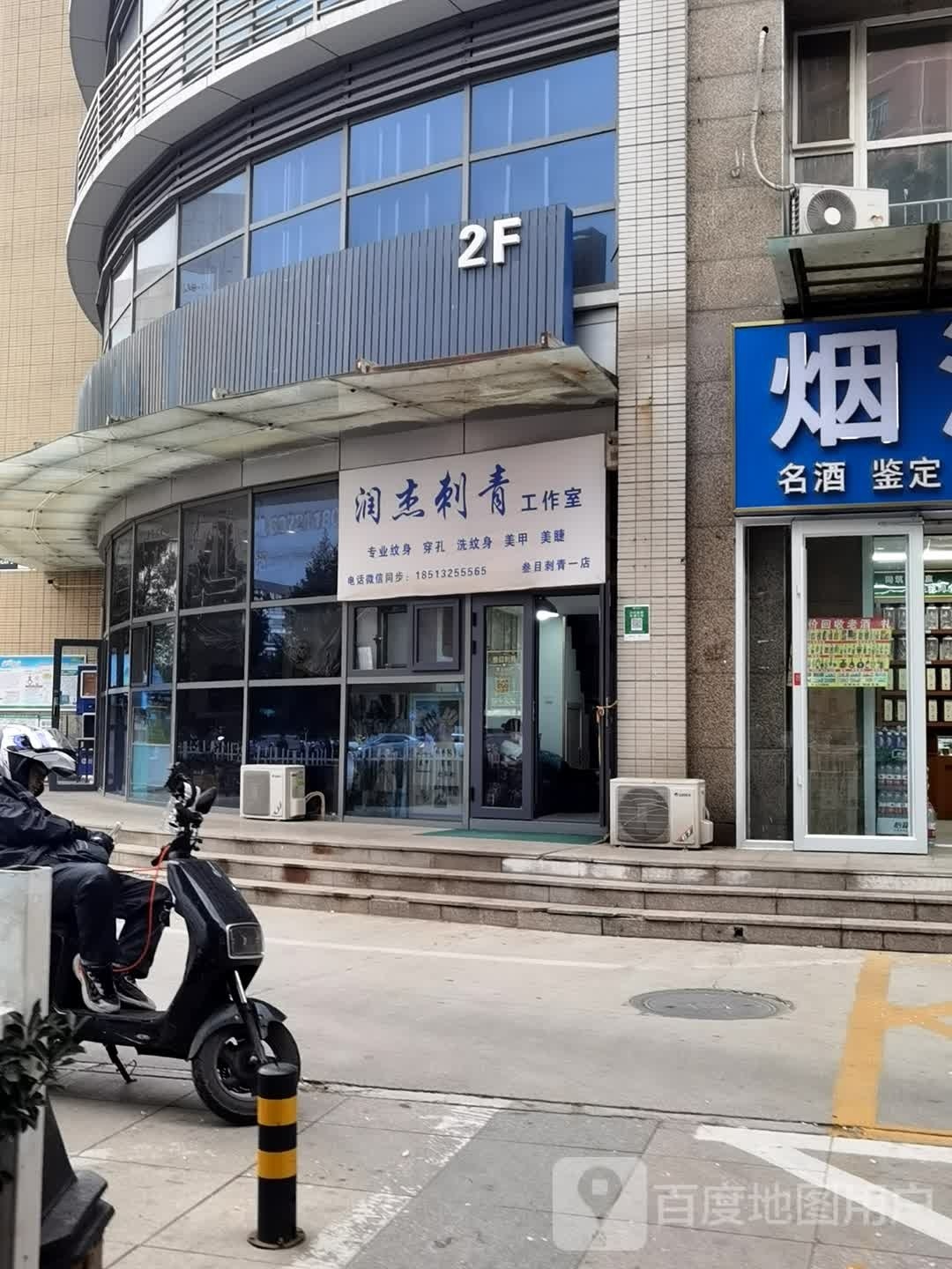 润杰奇刺青工作室