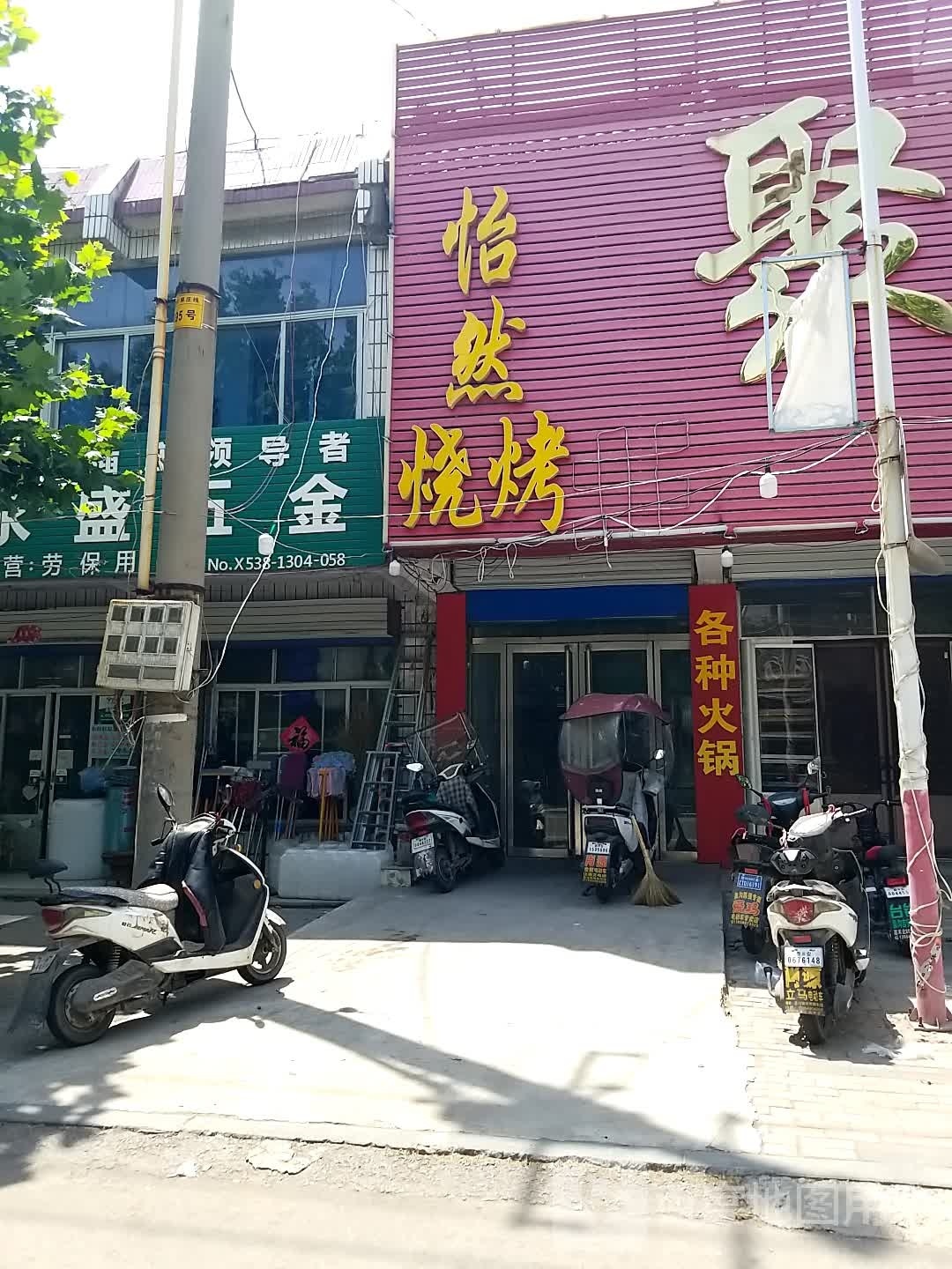 怡山烧烤