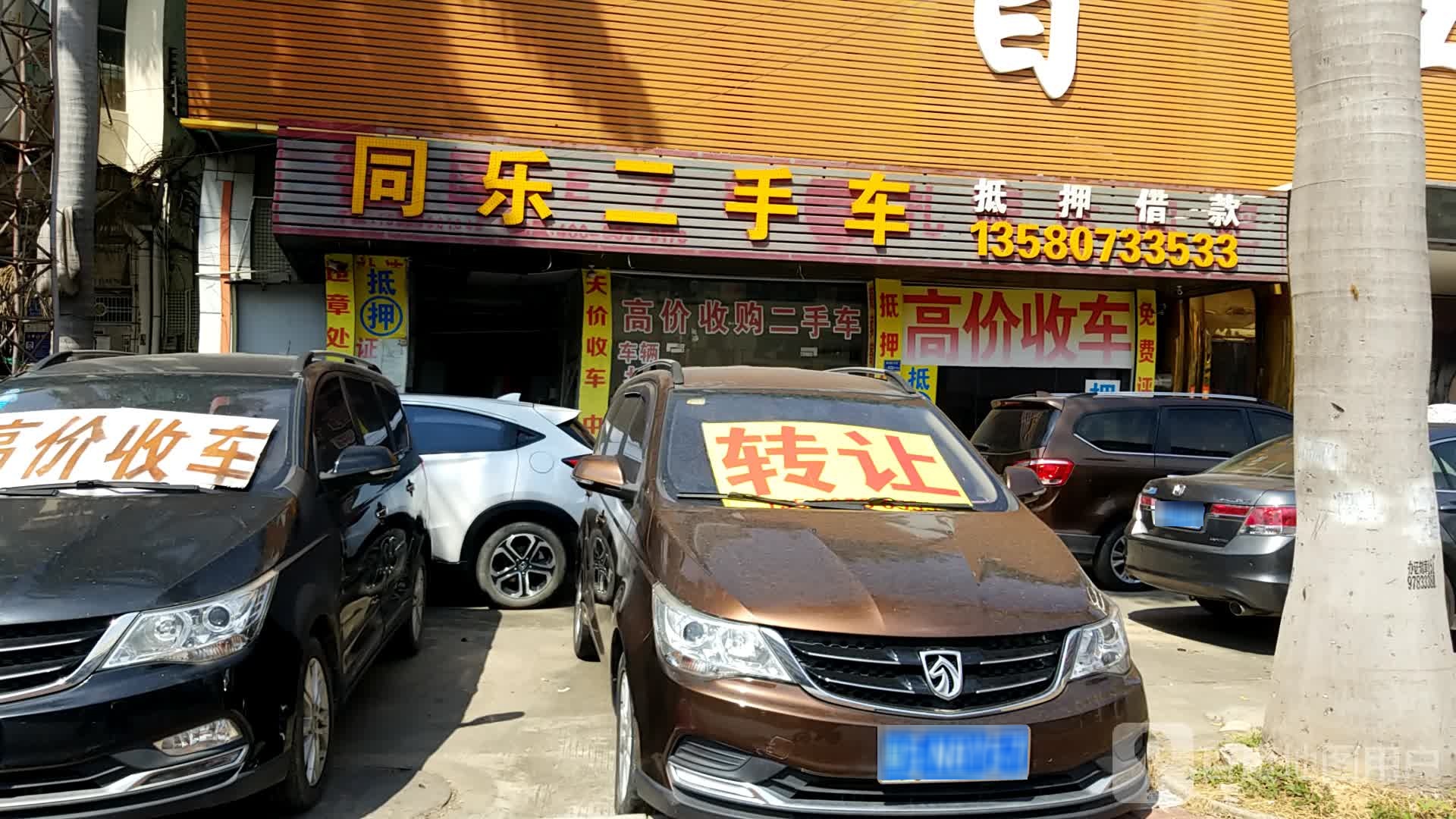 同乐二手车