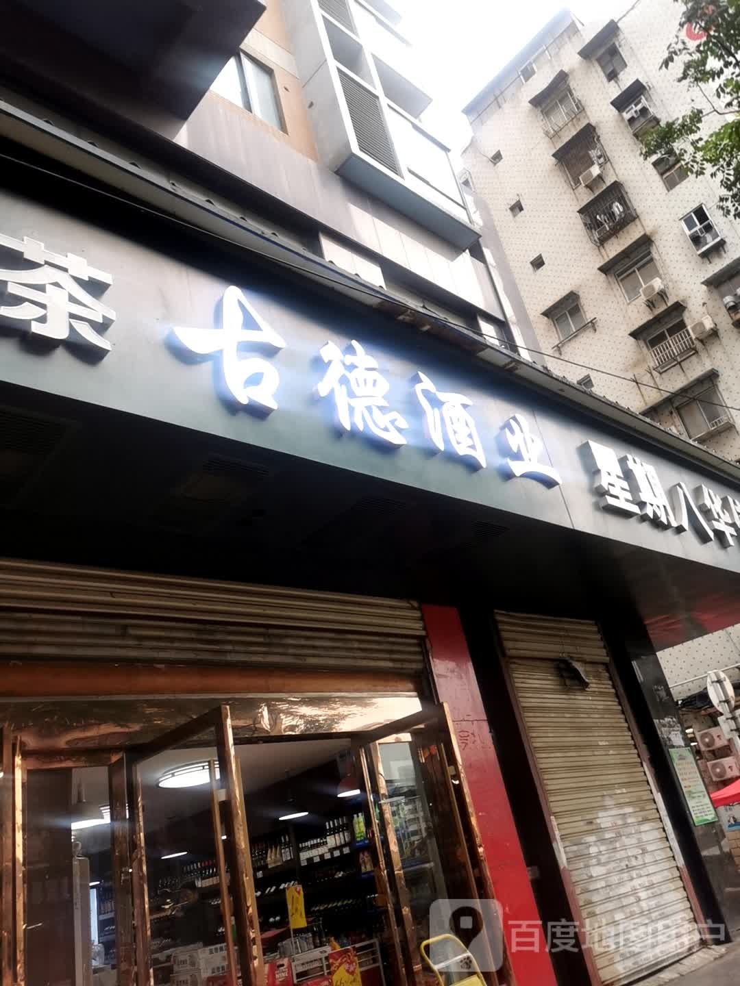 古德酒业(江山如画1期店)