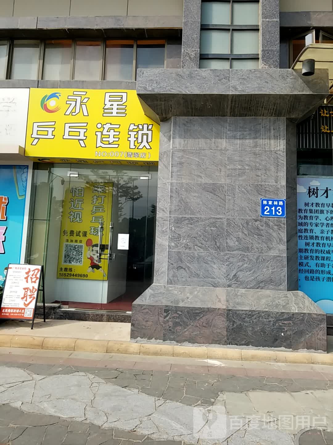 广州市永星乒乓连锁(翡翠店)