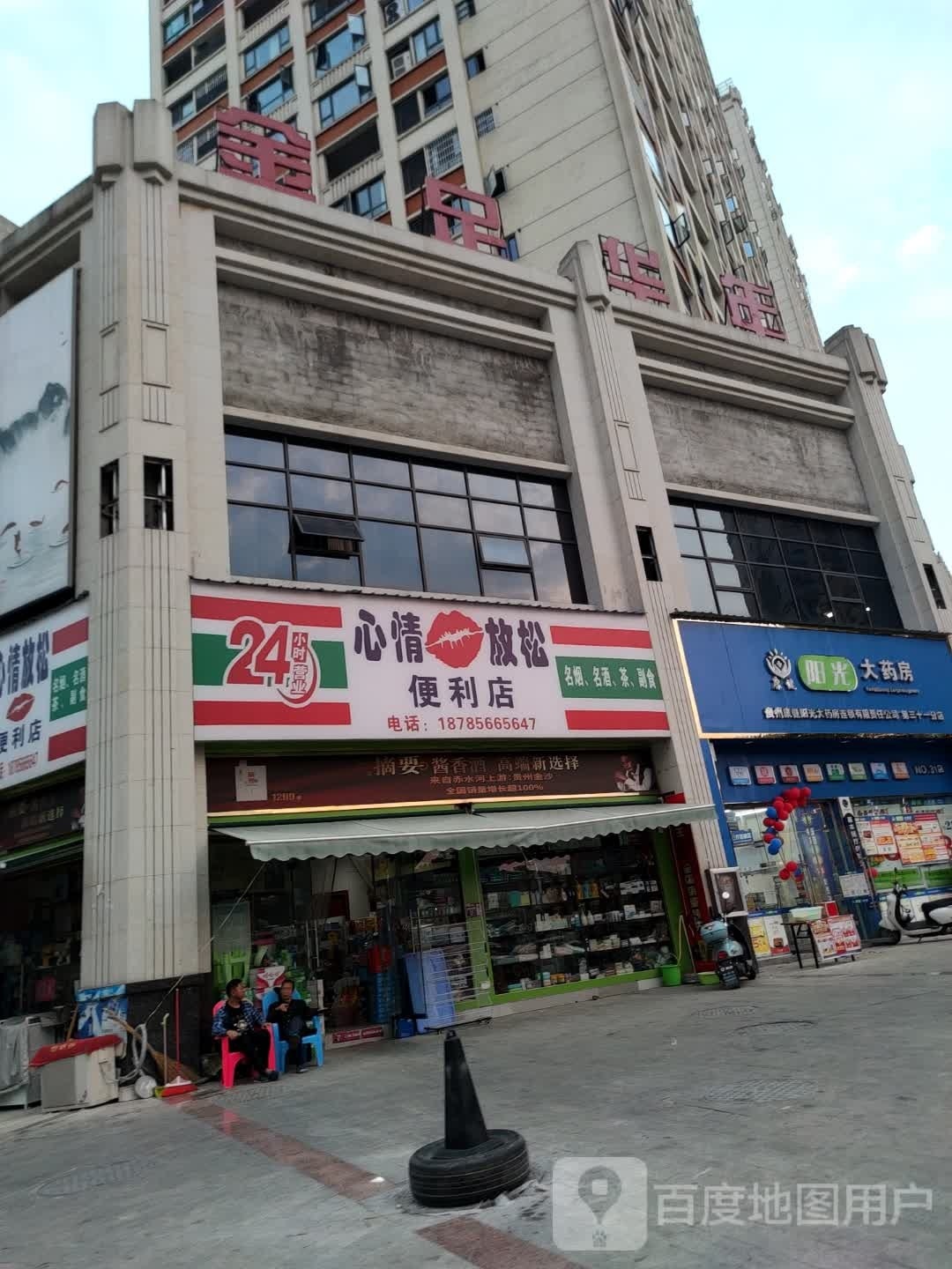 心情放松便利店